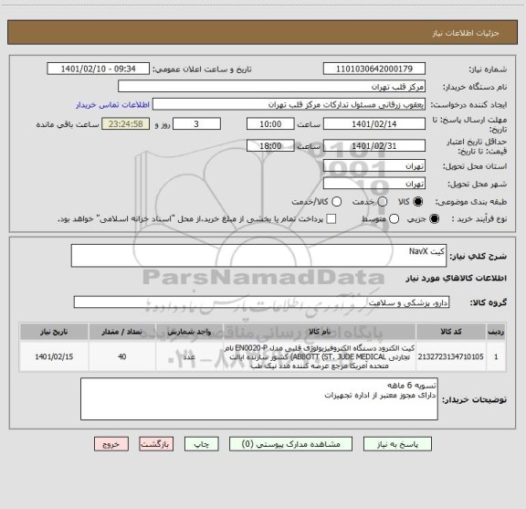 استعلام کیت NavX