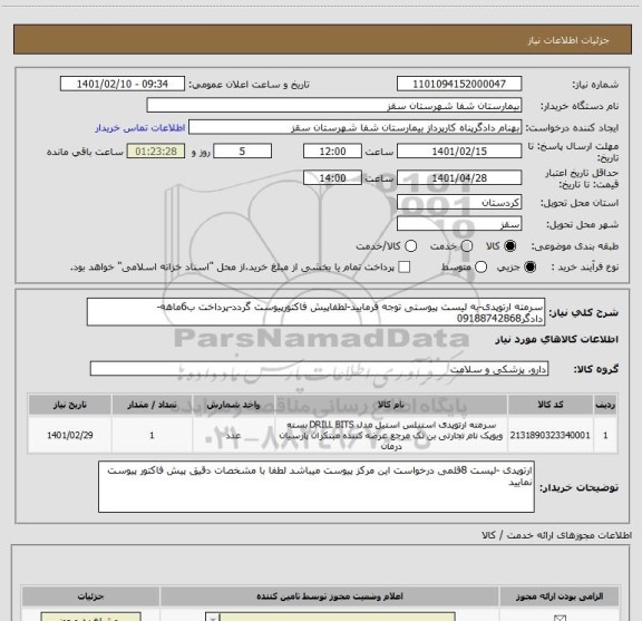 استعلام سرمته ارتوپدی-به لیست پیوستی توجه فرمایید-لطفاپیش فاکتورپیوست گردد-پرداخت ب6ماهه-دادگر09188742868