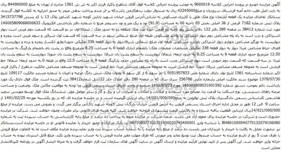 آگهی مزایده  پلاک ثبتی شماره 7182 فرعی از 36 اصلی بخش 05 ناحیه 00 به مساحت (91.9)