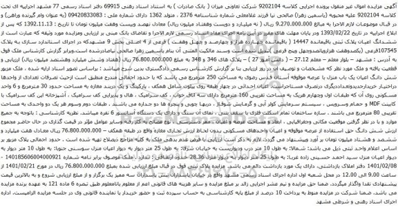 آگهی مزایده ششدانگ اعیان پلاک ثبتی باقیمانده 14447