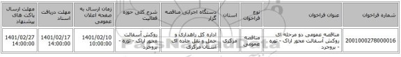 مناقصه، مناقصه عمومی دو مرحله ای روکش آسفالت محور اراک - توره - بروجرد 