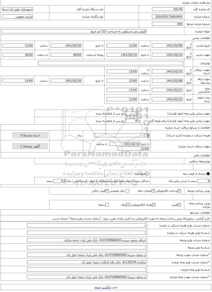 مزایده ، فروش زمن مسکونی به مساحت 215 متر مربع -مزایده زمین  - استان خراسان رضوی