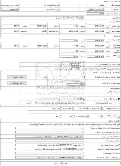 مزایده ، فروش قطعه شماره  23 تجاری مسکونی -مزایده زمین  - استان گلستان