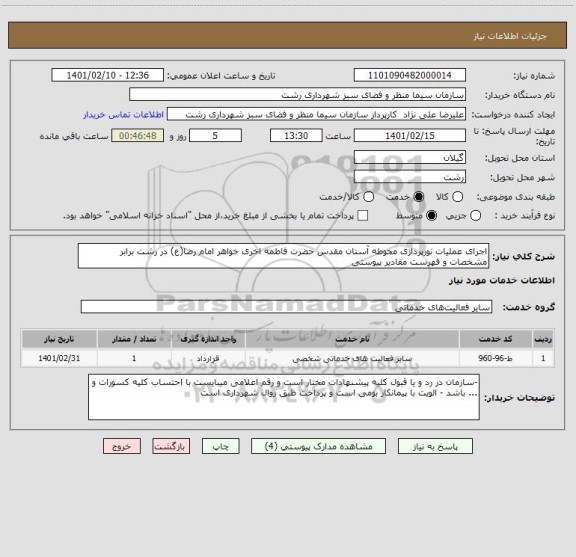 استعلام اجرای عملیات نورپردازی محوطه آستان مقدس حضرت فاطمه اخری خواهر امام رضا(ع) در رشت برابر مشخصات و فهرست مقادیر پیوستی