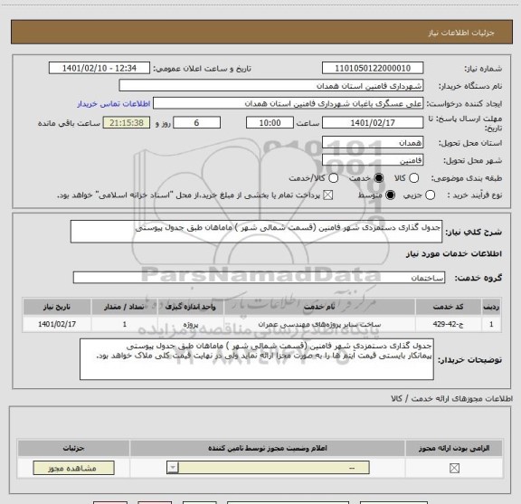 استعلام جدول گذاری دستمزدی شهر فامنین (قسمت شمالی شهر ) ماماهان طبق جدول پیوستی 
