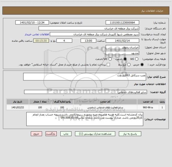 استعلام نصب سرکابل 63کیلو ولت