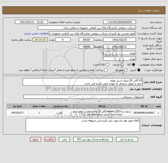 استعلام 45 گالن 20 لیتری اسید مهام 
حمل و تحویل در محل به عهده تایمن کننده می باشد