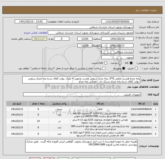 استعلام پایه چراغ هشت ضلعی 6*6 ،پایه چراغ ستونی هشت وجهی 4 متری ،بولت کلاف شده پایه چراغ ستونی ،بولت کلاف شده پایه چراغ دستک دار ، ناودانی پایه چراغ