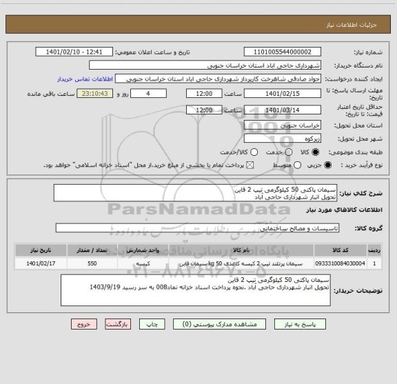 استعلام سیمان پاکتی 50 کیلوگرمی تیپ 2 قاین
تحویل انبار شهرداری حاجی آباد