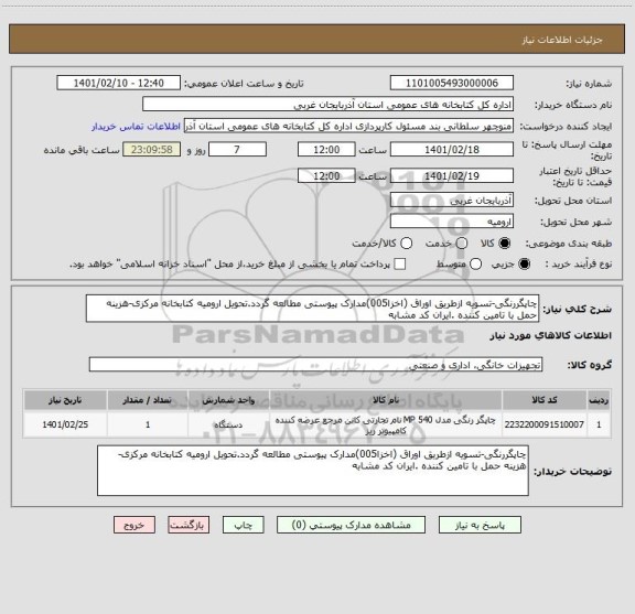 استعلام چاپگررنگی-تسویه ازطریق اوراق (اخزا005)مدارک پیوستی مطالعه گردد.تحویل ارومیه کتابخانه مرکزی-هزینه حمل با تامین کننده .ایران کد مشابه