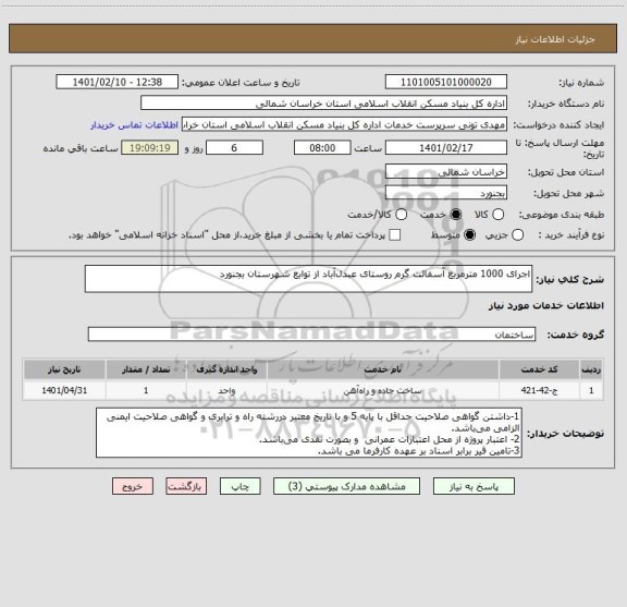 استعلام اجرای 1000 مترمربع آسفالت گرم روستای عبدل آباد از توابع شهرستان بجنورد
