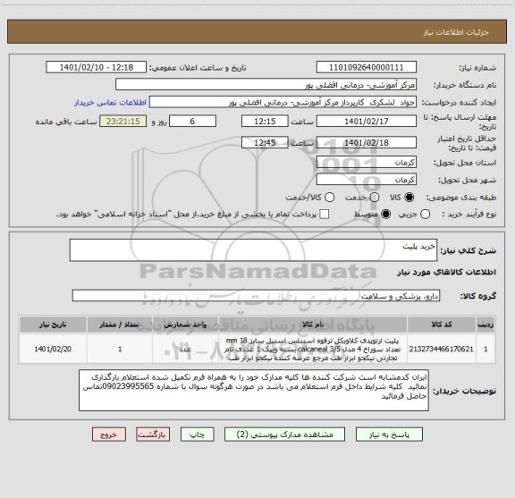 استعلام خرید پلیت