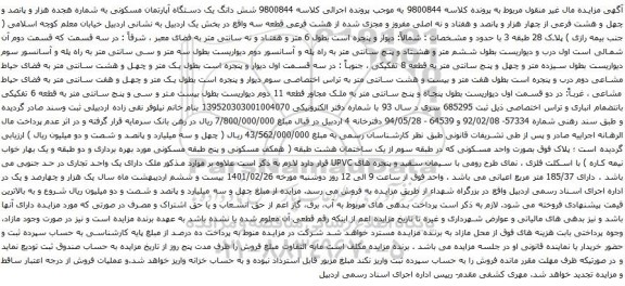  شش دانگ یک دستگاه آپارتمان مسکونی به شماره هجده هزار و پانصد و چهل و هشت فرعی از چهار هزار و پانصد و هفتاد و نه اصلی