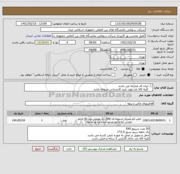 استعلام ایران کد مشابه می باشد
کلیه کالا باید مورد تایید کارشناس مربوطه باشد
200 عدد لامپ 100 وات LED100 - E40