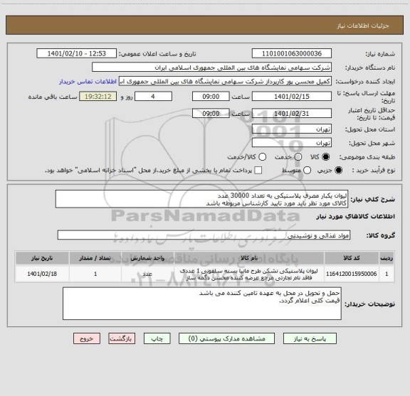 استعلام لیوان یکبار مصرف پلاستیکی به تعداد 30000 عدد 
کالای مورد نظر باید مورد تایید کارشناس مربوطه باشد 