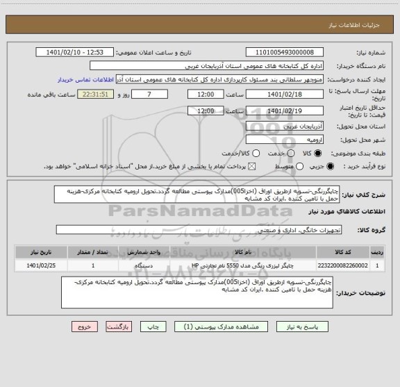 استعلام چاپگررنگی-تسویه ازطریق اوراق (اخزا005)مدارک پیوستی مطالعه گردد.تحویل ارومیه کتابخانه مرکزی-هزینه حمل با تامین کننده .ایران کد مشابه