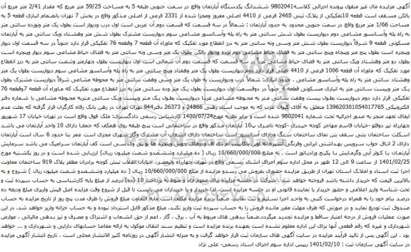 ششدانگ یکدستگاه آپارتمان واقع در سمت جنوبی طبقه 5 به مساحت 59/25 متر مربع 