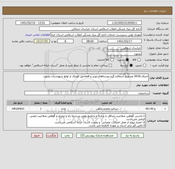 استعلام اجرای 3416 مترمربع آسفالت گرم روستاهای پیربز و قلعه جق کوچک از توابع شهرستان بجنورد
