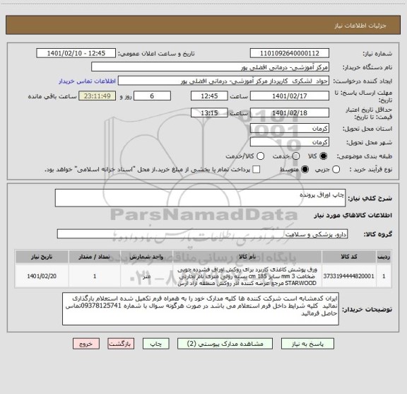 استعلام چاپ اوراق پرونده