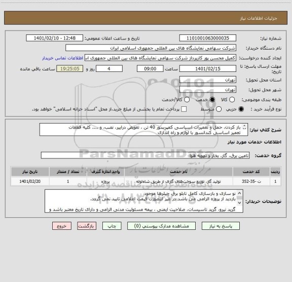 استعلام باز کردن، حمل و تعمیرات اسیاسی کمپرسور 40 تن ، تعویض دراییر، نصب، و .... کلیه قطعات
تعمیر اساسی کندانسور با لوازم و راه اندازی 
 بیمه مسئولیت مدنی 