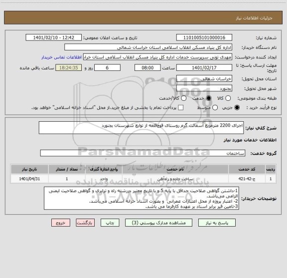 استعلام اجرای 2200 مترمربع آسفالت گرم روستای قوچ قلعه از توابع شهرستان بجنورد
