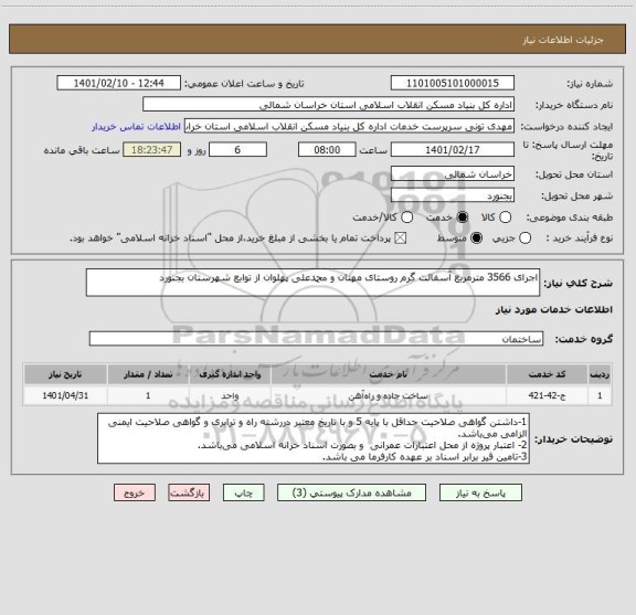 استعلام اجرای 3566 مترمربع آسفالت گرم روستای مهنان و محمدعلی پهلوان از توابع شهرستان بجنورد
