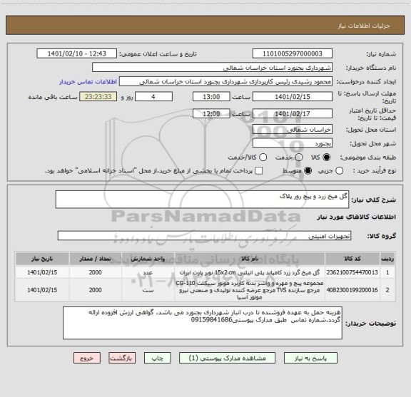 استعلام گل میخ زرد و پیچ رور پلاک 