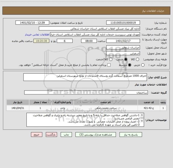 استعلام اجرای 1000 مترمربع آسفالت گرم روستای قاسم خان از توابع شهرستان اسفراین
