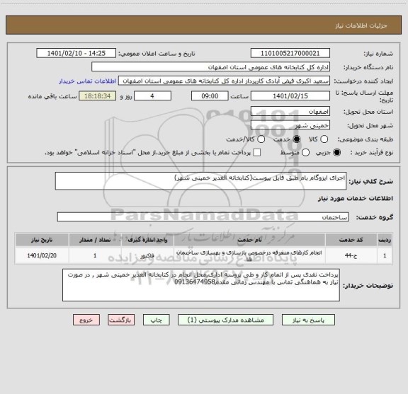 استعلام اجرای ایزوگام بام طبق فایل پیوست(کتابخانه الغدیر خمینی شهر)