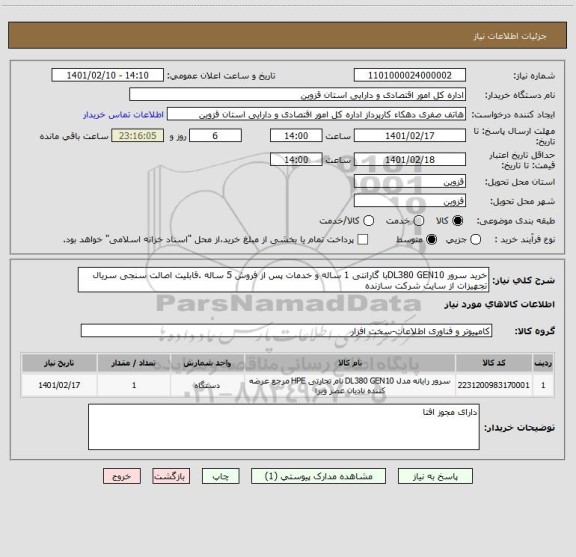 استعلام خرید سرور DL380 GEN10با گارانتی 1 ساله و خدمات پس از فروش 5 ساله .قابلیت اصالت سنجی سریال تجهیزات از سایت شرکت سازنده 