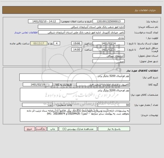 استعلام تونر اورجینال 5200 چاپگر برادر