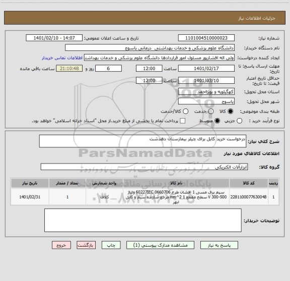 استعلام درخواست خرید کابل برای چیلر بیمارستان دهدشت