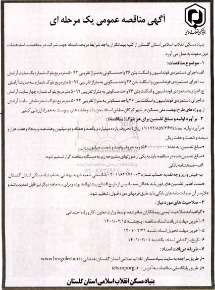 مناقصه اجرای دستمزدی فونداسیون و اسکلت بتن 36 واحد مسکونی