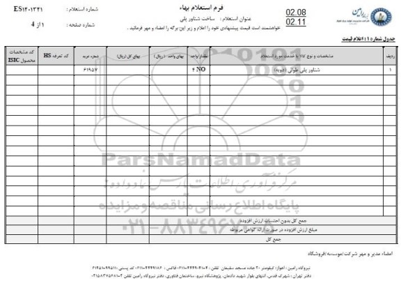 استعلام  ساخت شناور پلی 