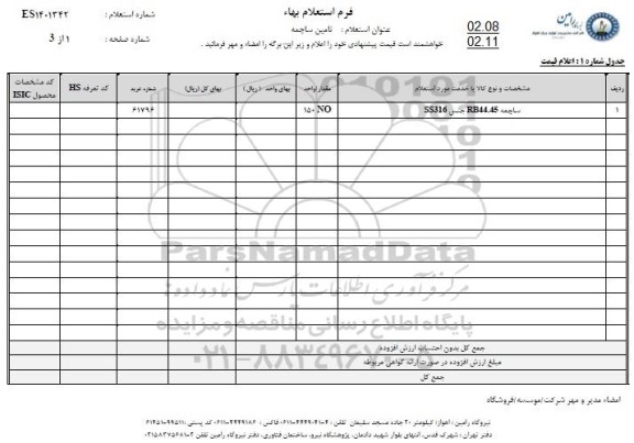 استعلام  تامین ساچمه 