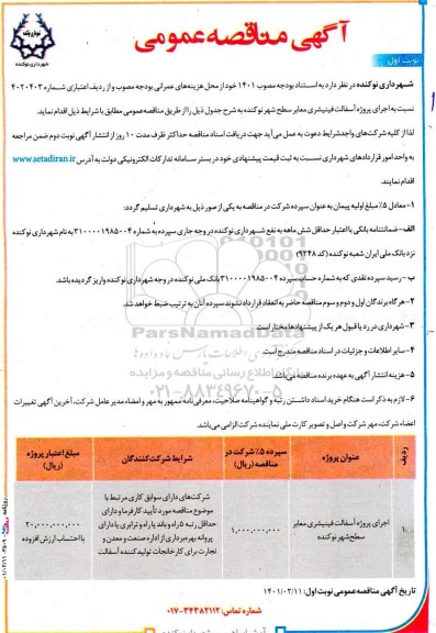 مناقصه، مناقصه اجرای پروژه آسفالت فینیشری معابر سطح شهر