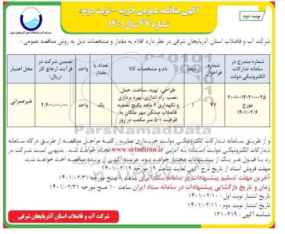 مناقصه , طراحی، تهیه، ساخت، حمل، نصب، راه اندازی، بهره برداری و نگهداری   نوبت دوم