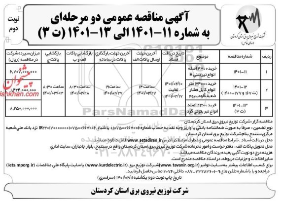 مناقصه خرید 4300 اصله تیر بتنی ...- نوبت دوم