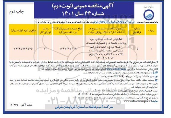 مناقصه، مناقصه عمومی فعالیتهای احداث، نوسازی، بهره برداری، نگهداری و تعمیرات تاسیسات - نوبت دوم 