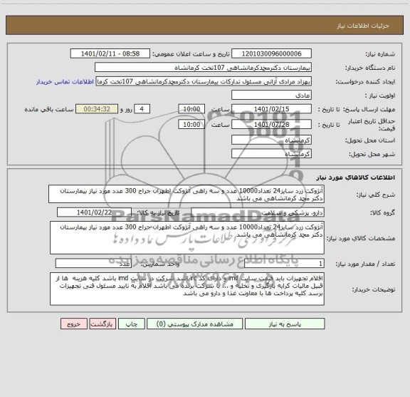 استعلام آنژوکت زرد سایز24 تعداد10000 عدد و سه راهی آنژوکت اطهران جراح 300 عدد مورد نیاز بیمارستان دکتر محمد کرمانشاهی می باشد