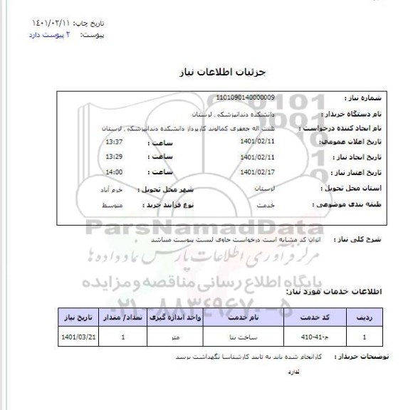 استعلام ایران کد مشابه است درخواست حاوی لیست پیوست میباشد