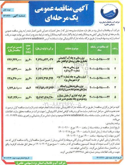 مناقصه برق رسانی به چاه آب آشامیدنی ....