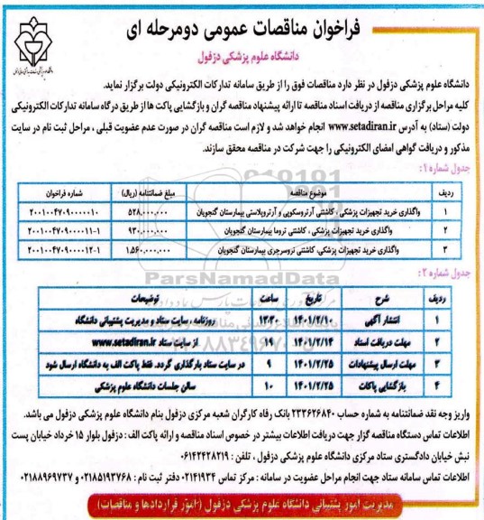 مزایده واگذاری خرید تجهیزات پزشکی