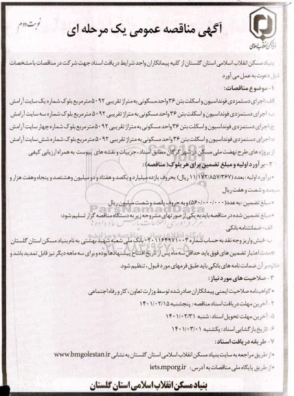 مناقصه، مناقصه اجرای دستمزدی فونداسیون و اسکلت بتن 36 واحد مسکونی...- نوبت دوم 