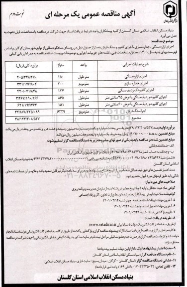 مناقصه، مناقصه اجرای ازاره سنگی، جداره سازی، اجرای کانیو و سنگ فرش - نوبت دوم 