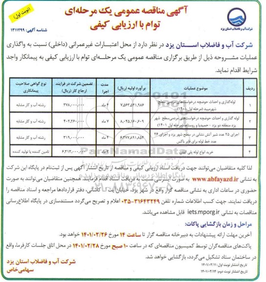 مناقصه لوله گذاری و احداث حوضچه درخواست های مردمی سطح...