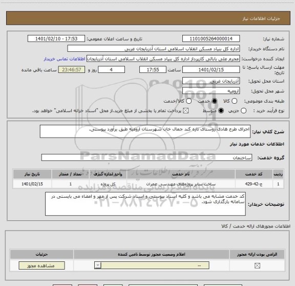 استعلام اجرای طرح هادی روستای تازه کند جمال خان شهرستان ارومیه طبق برآورد پیوستی.
