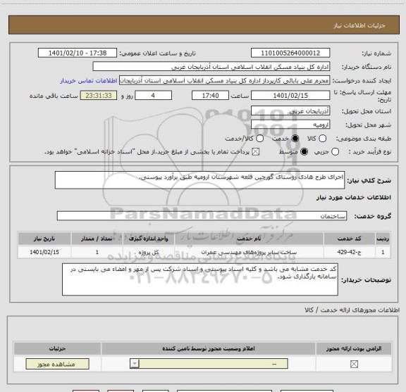 استعلام اجرای طرح هادی روستای گورچین قلعه شهرستان ارومیه طبق برآورد پیوستی.
