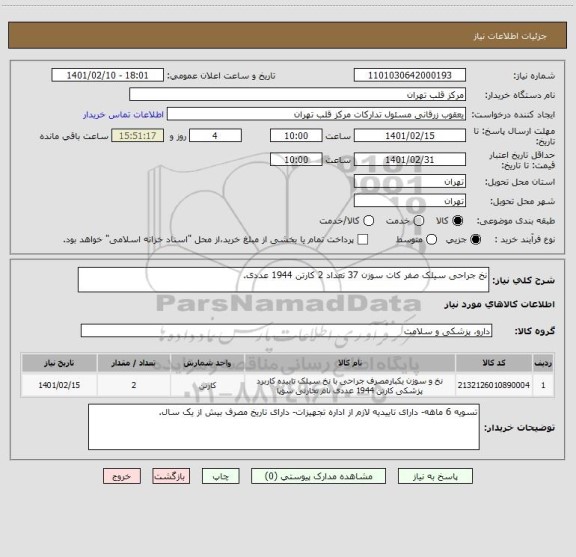 استعلام نخ جراحی سیلک صفر کات سوزن 37 تعداد 2 کارتن 1944 عددی.