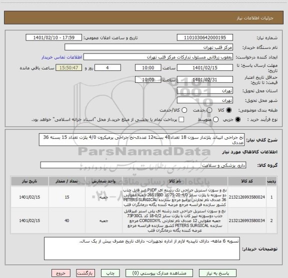 استعلام نخ جراحی اتیباند پلژتدار سوزن 18 تعداد40 بسته12 عددی-نخ جراحی پرمیکرون 4/0 پلژت تعداد 15 بسته 36 عددی